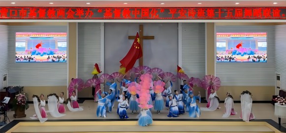 营口市基督教两会举办“基督教中国化诗班舞蹈联谊会”