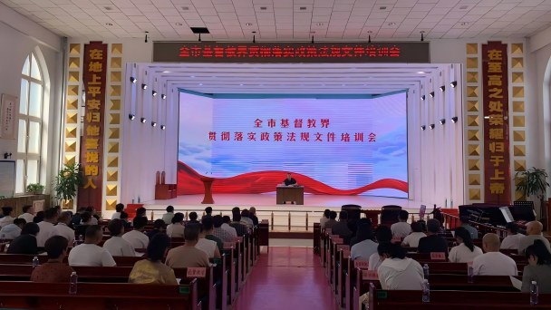 盘锦市基督教两会召开全市基督教界政策法规专题培训会1.jpg 盘锦市基督教两会召开全市基督教界政策法规专题培训会1.jpg