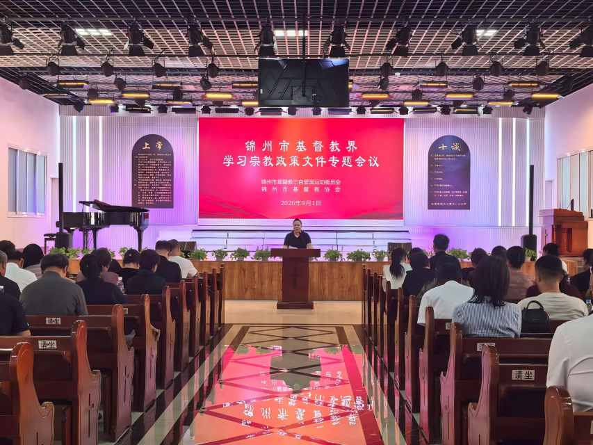锦州市基督教界召开宗教政策法规专题学习会议.jpg 锦州市基督教界召开宗教政策法规专题学习会议.jpg