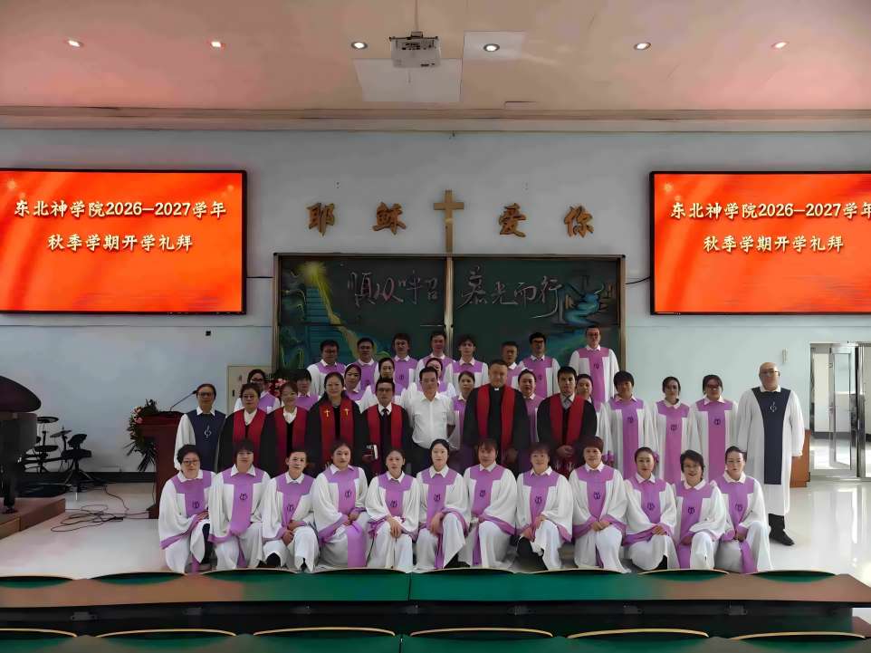 20260908 深耕教研启新学&nbsp;凝心聚力育新人——东北神学院有序开展秋季学期各项工作2(1)(1)(1).jpg